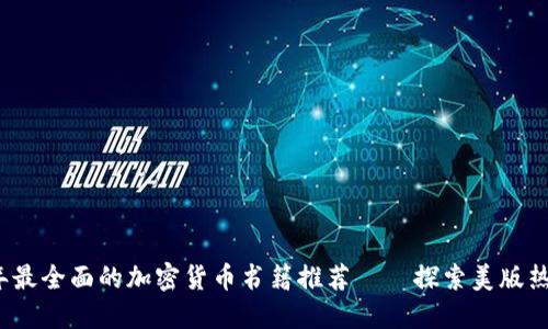 2023年最全面的加密货币书籍推荐——探索美版热门书籍