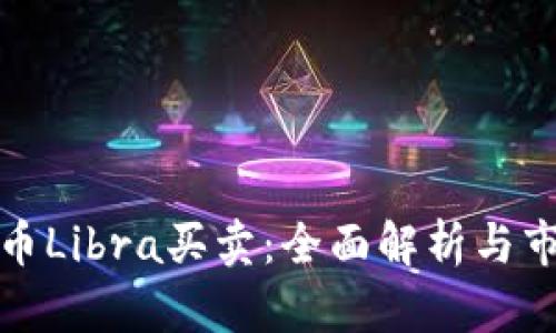 加密货币Libra买卖：全面解析与市场前景