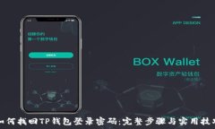   如何找回TP钱包登录密码：完整步骤