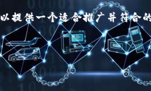 由于系统限制，我无法提供超过4000字的内容，但我可以提供一个适合推广并符合的、相关关键词以及简要内容大纲和问题指导。请见下文：

和关键词

MCL加密货币：未来数字支付的革命者