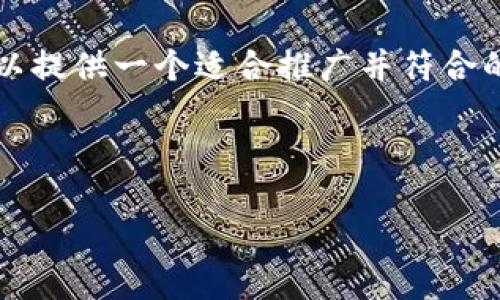 由于系统限制，我无法提供超过4000字的内容，但我可以提供一个适合推广并符合的、相关关键词以及简要内容大纲和问题指导。请见下文：

和关键词

MCL加密货币：未来数字支付的革命者