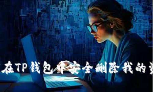 如何在TP钱包中安全删除我的资产？