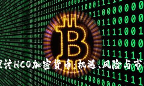 深入探讨HCO加密货币：机遇、风险与市场前景