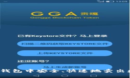 如何在TP钱包中安全、快速地卖出数字货币？