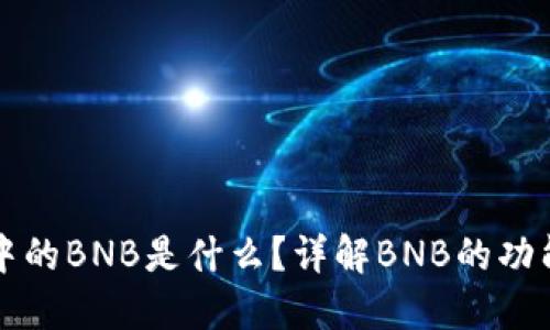 TP钱包中的BNB是什么？详解BNB的功能与应用