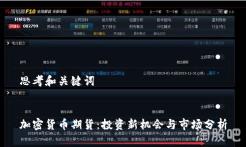 思考和关键词


加密货币期货：投资新机会与市场分析