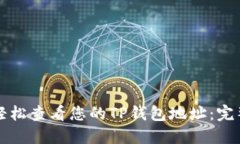 如何轻松查看您的TP钱包地址：完整指