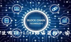 : 如何下载和使用TP-Link路由器APP：安卓