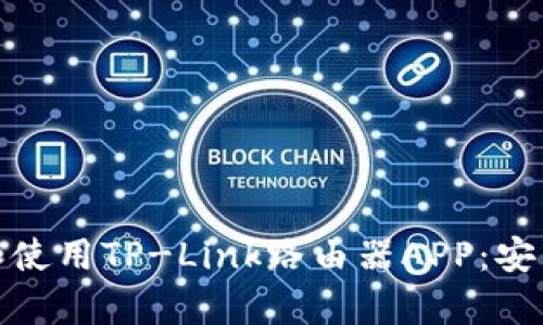 : 如何下载和使用TP-Link路由器APP：安卓用户全指南