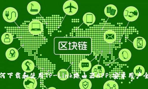 : 如何下载和使用TP-Link路由器APP：安卓用户全指南