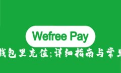 如何往TP钱包里充值：详细指南与常见