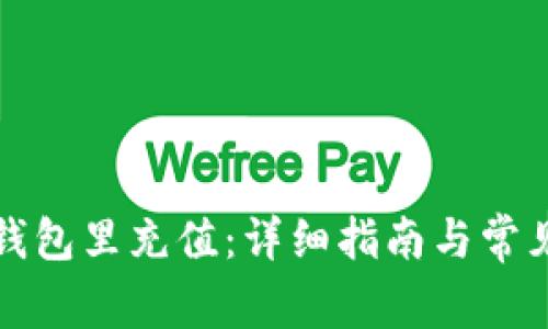 如何往TP钱包里充值：详细指南与常见问题解答