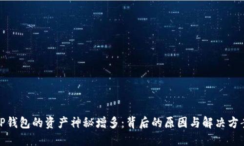 TP钱包的资产神秘增多：背后的原因与解决方案