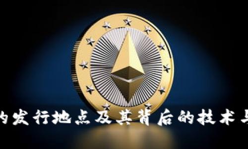 加密货币的发行地点及其背后的技术与经济影响