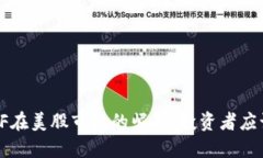 加密货币ETF在美股市场的崛起：投资者