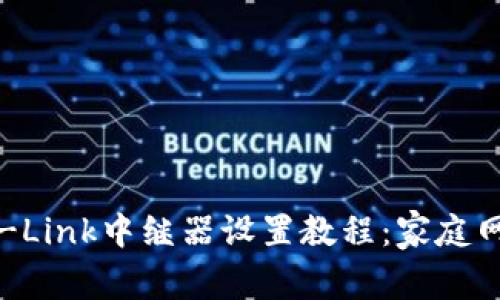 详解TP-Link中继器设置教程：家庭网络信号