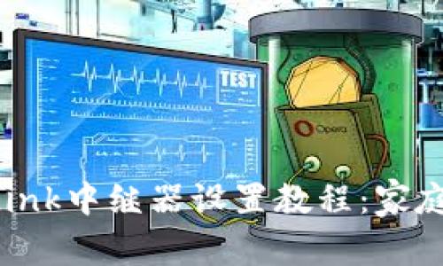 详解TP-Link中继器设置教程：家庭网络信号