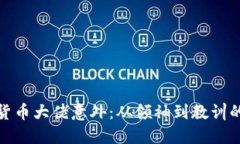 加密货币大佬意外：从领袖到教训的转