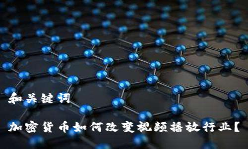 和关键词

加密货币如何改变视频播放行业？