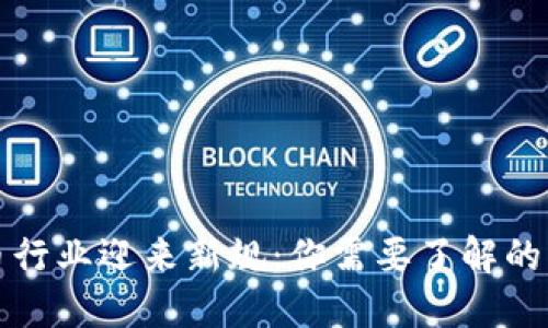 加密货币行业迎来新规：你需要了解的五大要点