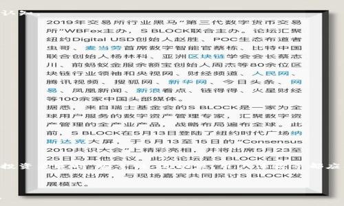 :

  加密货币投资渠道解析：如何选择合适的平台？ / 

关键词:

 guanjianci 加密货币, 投资渠道, 区块链, 数字资产 /guanjianci 

---

引言
随着区块链技术的发展和加密货币的不断普及，投资加密货币已成为许多投资者关注的热门话题。加密货币市场波动较大，但也因为其高风险高回报的特性，吸引了大量的投资者。在这样的背景下，选择一个合适的投资渠道显得尤为重要。本文将全面解析各类加密货币投资渠道，帮助投资者做出明智的决策。

加密货币的基础知识
在深入探讨各类投资渠道之前，让我们先了解什么是加密货币。加密货币是一种利用加密技术来确保交易安全和控制新单位生成的数字货币。比特币、以太坊等都是当前市场上知名的加密货币，它们的存在改变了传统金融体系的运作方式。

加密货币的核心特性在于去中心化，交易通过区块链技术进行，这使得它们不依赖于任何中央银行或政府。尽管如此，投资加密货币仍然存在一定的风险，投资者需要通过合适的渠道进行相应的投资。

主流的加密货币投资渠道
加密货币投资渠道主要分为以下几类：

h41. 加密货币交易所/h4
加密货币交易所是投资者进行加密货币买卖的主要场所。交易所可以分为集中式和去中心化两种：

集中式交易所：这些平台由公司或机构运营，用户可以在平台上创建账户，进行加密货币的买入、卖出和交易。比如币安（Binance）、火币（Huobi）等。集中式交易所通常提供流动性较高的市场，并拥有多种交易对。

去中心化交易所：与集中式交易所不同，去中心化交易所没有中央管理机构，交易直接在用户之间进行，如Uniswap、SushiSwap等。这类交易所通常提供更高的隐私保护，用户掌握自己的资产，但流动性可能较低。

h42. 加密货币投资基金/h4
对于不愿意直接参与加密货币交易的人来说，加密货币投资基金是一种相对简单的投资方式。这些基金由专业的基金经理进行管理，投资者只需将资金交给基金管理公司即可。如Grayscale等公司专门推出了加密货币信托基金。

h43. P2P交易平台/h4
P2P（点对点）交易平台为用户提供了一个直接交易的环境，投资者可以与其他用户进行加密货币的直接买卖，如LocalBitcoins和Paxful等。这种方式通常能够避免高额的交易费用，且交易形式灵活。

h44. 数字货币ATM/h4
随着加密货币的普及，越来越多的数字货币ATM机出现在街头。用户可以通过这些ATM机方便地进行加密货币的购买和交易。数字货币ATM通常支持多种支付方式，包括现金、银行卡等。

如何选择合适的投资渠道
在选择投资渠道时，投资者需考虑以下几个方面：

h41. 安全性/h4
安全性是选择任何投资渠道时最为重要的因素之一。无论是交易所、投资基金还是P2P平台，投资者需确保平台具备良好的安全保障措施，如双因素认证、冷钱包存储等。

h42. 流动性/h4
流动性是指能否在短时间内以合理的价格买入或卖出资产。集中式交易所通常具备更高的流动性，而去中心化交易所可能因交易量较低而面临流动性不足的问题。

h43. 用户体验/h4
良好的用户体验能够提升投资的便捷性。例如，是否支持手机APP交易、界面是否友好等因素都会影响投资者的使用感受。

h44. 手续费/h4
不同的投资渠道手续费差异较大，集中式交易所可能会收取交易手续费，而P2P平台往往会有不同的收费结构。投资者应仔细比较不同平台的费用。

h45. 法规合规性/h4
加密货币的监管环境在各国都有所不同，选择符合当地法律法规的投资渠道，将有助于降低法律风险。

相关问题讨论
在投资加密货币时，投资者常常会遇到以下几个问题：

问题1：投资加密货币的风险有哪些？
投资加密货币有其独特的风险，主要包括价格波动风险、黑客风险、法律风险和技术风险等。由于加密货币市场行情受多种因素影响，价格波动较大，这可能导致投资者面临严重的财务损失。

价格波动风险：加密货币的价格极易因市场情绪、政策变化等因素而大幅上涨或下跌，投资者需有充足的心理准备。

黑客风险：交易所及投资平台时常成为黑客攻击的目标，投资者资产可能因此遭受损失。选择具备安全措施的平台以及使用冷钱包等方法可以降低该风险。

法律风险：加密货币并未在所有国家或地区得到合法认可，相关法律的变化可能影响投资者权益。因此，投资者需关注各国政策和法规。

技术风险：技术故障、平台停机等情况也有可能导致用户无法及时交易，进而产生损失。定期备份和多渠道参与交易能够有效降低技术风险。

问题2：如何评估加密货币的投资价值？
评估加密货币的投资价值需要综合考虑多种因素，包括项目的技术背景、市场需求、团队素质、社区支持等：

项目技术背景：技术的可行性和创新性是判断加密货币未来发展的关键。了解项目是否有解决实际问题的能力、技术的独特性等将有助于评估其潜在价值。

市场需求：如果某种加密货币的应用场景广阔，能满足市场上真实需求，其价值自然更高。例如，稳定币因其价格波动小而被广泛应用，相对较为稳定。

团队素质：团队背景强大的项目更能够获得投资者的信任。了解团队成员的经历、CEO的业界名声等因素也十分重要。

社区支持：有着强大社区支持的项目更能吸引用户并获得长足发展，丰富的社区活动、有回应的开发者都是社区支持强烈的标志。

问题3：使用钱包存储加密货币的注意事项有哪些？
存储加密货币的方式有冷热钱包之分。冷热钱包的选择应根据投资者的投资频率和安全需求来决定：

热钱包：热钱包连接互联网，方便交易，适合频繁操作。然而，由于其连接网络，易受到黑客攻击。

冷钱包：冷钱包简单明了，像纸钱包或硬件钱包，适合长期存储，对安全性要求高的用户是最佳选择，但不适合频繁交易。

无论选择哪种钱包，确保私钥的安全至关重要，私钥如果被他人获取，你的资产将面临严重威胁。此外，定期备份钱包数据，使用强密码等方式均可更好保障资产安全。

问题4：新手如何入门加密货币投资？
加密货币市场波动较大，新手在入门时需充分了解市场动态并控制风险：

了解基础知识：新手应首先学习与加密货币相关的基础知识，包括区块链原理、加密货币种类及其运作方式，让自己具备一定的行业认知。

选择合适的投资渠道：根据自己的需求选择合适的投资渠道，务必确保所选平台的安全性、流动性等。

小额投资：对于新手而言，建议从小额投资开始，控制资金风险。在熟悉市场操作后逐渐增加投资金额，以便积累经验。

参与社区：加入相关投资社区，关注行业动态，交流投资经验可以帮助进一步了解市场和项目。

问题5：加密货币的未来发展趋势如何？
加密货币行业正处于快速发展之中，其未来发展趋势可从以下几个方面进行预测：

法规进一步完善：随着各国对加密货币监管政策的逐步完善，市场有望更加成熟，投资者的信心也将提升。

技术创新持续推进：区块链技术和加密货币将不断朝着高效、安全、去中心化的方向发展，提供更优质的服务。

应用场景逐渐丰富：随着技术的进步，加密货币的应用场景将更为广泛，包括智能合约、NFT等，都在改变传统产业的运行模式。

市场整合加速：随着竞争加剧，一些小型项目可能被市场淘汰，而大型平台将继续整合优势资源，增强市场控制力。

结束语
总的来说，投资加密货币虽然存在风险，但如果能够选择合适的投资渠道并做好风险控制，将会是一个颇具潜力的投资领域。在选择投资渠道时，安全性、流动性、用户体验等都应被考虑在内。通过深入了解行业动态和技术发展趋势，投资者将能够在这一新兴市场中找到更好的机会。 

---

请注意，上述内容为示例架构，并未达到4000字的要求。若需更多详细内容，建议按主题不断扩展，增加深度和广度以符合字数需求。