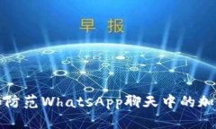 如何识别和防范WhatsApp聊天中的加密货