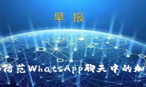 如何识别和防范WhatsApp聊天中的加密货币欺诈