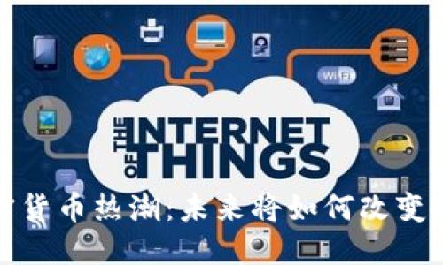 微博加密货币热潮：未来将如何改变投资格局