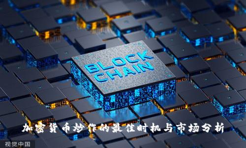 加密货币炒作的最佳时机与市场分析