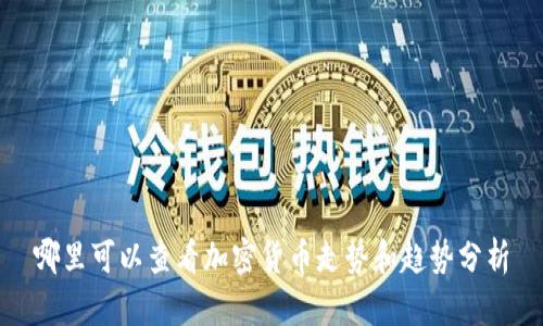 哪里可以查看加密货币走势和趋势分析