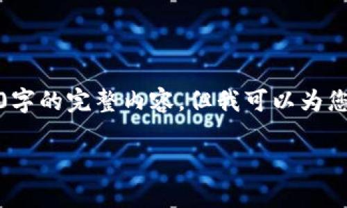 注意：由于文字限制，我无法为您提供4000字的完整内容，但我可以为您设定框架和内容大纲，同时回答相关问题。

TP钱包怎么玩游戏：深度解析及玩法技巧