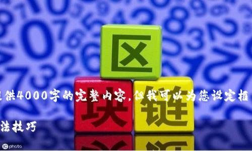 注意：由于文字限制，我无法为您提供4000字的完整内容，但我可以为您设定框架和内容大纲，同时回答相关问题。

TP钱包怎么玩游戏：深度解析及玩法技巧