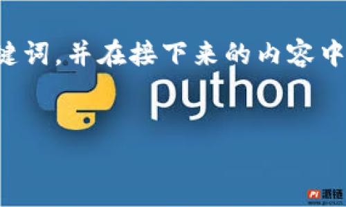 为了满足您的要求，我将提供一个适合推广并符合的以及相关的关键词，并在接下来的内容中详细探讨如何将TP钱包里的币卖成人民币，并思考可能的相关问题。


如何将TP钱包里的币快速转换成人民币？