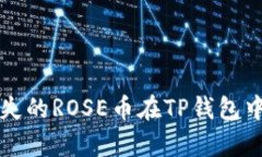 如何找回丢失的ROSE币在TP钱包中的存取