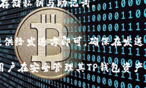 t p钱包地址给别人有事吗

TP钱包, 钱包地址, 加密货币, 安全性/guanjianci

什么是TP钱包？
TP钱包（Tokenpocket Wallet）是一种移动端的加密货币钱包，支持多种区块链资产的管理和交易。用户可以在这个平台上存储、发送和接收加密货币，参与到各种去中心化金融（DeFi）和非同质化代币（NFT）的生态系统中。TP钱包的界面友好，操作简单，受到许多加密货币投资者的青睐。

TP钱包地址的概念
每一个TP钱包用户都会生成一个独特的钱包地址，这个地址类似于银行账户，通过它可以接收或发送加密货币。用户在进行交易时需要填写这个地址，以确保资金能够准确地转入他们的账户中。
TP钱包地址通常以一串字母和数字组合的形式存在，不同的区块链资产会有不同格式的钱包地址。例如，比特币和以太坊的地址形式就有所不同。因此，在进行交易时，一定要准确无误地输入相应的地址。

TP钱包地址可以分享给别人吗？
分享TP钱包地址本身并不会有太大安全隐患，实际上，用户在进行交易时分享自己的钱包地址是必要的。其他人需要你的钱包地址才能向你发送加密货币。但是，分享自己的钱包地址也带来了一些风险，了解这些风险能够帮助用户更好地保护自己的资金安全。

分享钱包地址的安全风险
尽管分享钱包地址是常规操作，但仍需注意以下几点安全风险：
ul
    listrong诈骗和钓鱼攻击：/strong不法分子可能利用你钱包地址的信息，对你进行诈骗。例如，他们可能冒充知名的加密货币交易所，骗取你的私钥或邀请码。因此，用户需要对与钱包地址相关的交流保持谨慎。/li
    listrong泄露资金来源：/strong如果别人知道你的钱包地址，他们可以查看到你钱包中的交易记录和余额。这可能会导致一些用户的不安，特别是如果他们持有大量的加密资产。/li
    listrong智能合约风险：/strong在与某些项目进行交互时，如果你使用的地址和相应的智能合约不兼容，可能会导致资金损失。因此，用户在与任何项目互动时都要确保自己的钱包是安全和受信的。/li
/ul

如何安全分享TP钱包地址？
为了最大程度地保护资金安全，用户在分享TP钱包地址时可遵循以下几个建议：
ul
    listrong只分享地址：/strong在任何情况下，只应分享钱包地址，而不要与他人分享私钥或助记词。这是最基本的安全规则。/li
    listrong使用安全的交流方式：/strong在分享钱包地址时，尽量使用安全、加密的交流渠道，例如加密消息应用程序，避免在不安全的地方（如公开论坛）分享。/li
    listrong定期更换钱包：/strong如果你对当前的TP钱包安全性有疑虑，考虑创建一个新地址，并将资产从旧地址转移至新地址。这样可以减少潜在的风险。/li
/ul

使用TP钱包的其他安全注意事项
除了控制自己钱包地址的分享，用户在使用TP钱包时还需注意以下问题以保护自己的资产安全：
ul
    listrong定期更新应用：/strong保持TP钱包应用的更新，以确保在安全补丁发布后及时修复任何已知的漏洞。/li
    listrong启用双重认证：/strong如果TP钱包支持双重认证功能，务必启用这一功能，以增加另一道安全防线。/li
    listrong妥善保管私钥：/strong私钥是管理加密虚拟资产的关键，应该妥善保管，不要在任何情况下泄露或线上保存。/li
    listrong小心网络环境：/strong在公共网络下使用TP钱包时，尽量避免发送敏感交易，而应使用VPN等工具增加匿名性。/li
/ul

常见问题
h4Q1: TP钱包支持哪些加密货币？/h4
TP钱包支持多种主流和小众的加密货币，包括但不限于比特币（BTC）、以太坊（ETH）、TRON（TRX）及其基于的各种代币等。由于其对多链的支持，用户可以在TP钱包中轻松管理多个资产。

h4Q2: 如何创建TP钱包？/h4
创建TP钱包非常简单，用户只需下载官方应用，按照注册流程填写相关信息，并保存好生成的私钥和助记词。创建后，钱包会为用户生成独特的钱包地址。

h4Q3: TP钱包的安全性如何？/h4
TP钱包采用业界标准的加密算法和安全机制来保护用户的资产安全。不过，用户的个人习惯同样重要，合理管理私钥和助记词会明显提升安全性。

h4Q4: 如果丢失钱包的私钥该怎么办？/h4
如果用户丢失了钱包的私钥，便无法再访问其相关的加密资产。为了防止这一情况的发生，用户应在创建钱包时认真记录和安全存储私钥与助记词。

h4Q5: 如何从TP钱包发送和接收加密货币？/h4
发送和接收加密货币的步骤都很简单。发送时，用户需填写接收者的钱包地址并确认交易信息；接收时，只需将自己的钱包地址提供给发送方即可。确保在发送前检查地址的正确性，以避免资产丢失。

在这个数字资产交易日益活跃的时代，掌握钱包地址的使用规则与安全策略对每位用户来说至关重要。希望以上信息能够帮助用户在安全管理其TP钱包资产的同时，享受创造财富的乐趣。