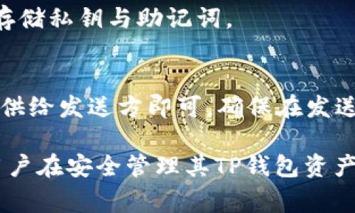 t p钱包地址给别人有事吗

TP钱包, 钱包地址, 加密货币, 安全性/guanjianci

什么是TP钱包？
TP钱包（Tokenpocket Wallet）是一种移动端的加密货币钱包，支持多种区块链资产的管理和交易。用户可以在这个平台上存储、发送和接收加密货币，参与到各种去中心化金融（DeFi）和非同质化代币（NFT）的生态系统中。TP钱包的界面友好，操作简单，受到许多加密货币投资者的青睐。

TP钱包地址的概念
每一个TP钱包用户都会生成一个独特的钱包地址，这个地址类似于银行账户，通过它可以接收或发送加密货币。用户在进行交易时需要填写这个地址，以确保资金能够准确地转入他们的账户中。
TP钱包地址通常以一串字母和数字组合的形式存在，不同的区块链资产会有不同格式的钱包地址。例如，比特币和以太坊的地址形式就有所不同。因此，在进行交易时，一定要准确无误地输入相应的地址。

TP钱包地址可以分享给别人吗？
分享TP钱包地址本身并不会有太大安全隐患，实际上，用户在进行交易时分享自己的钱包地址是必要的。其他人需要你的钱包地址才能向你发送加密货币。但是，分享自己的钱包地址也带来了一些风险，了解这些风险能够帮助用户更好地保护自己的资金安全。

分享钱包地址的安全风险
尽管分享钱包地址是常规操作，但仍需注意以下几点安全风险：
ul
    listrong诈骗和钓鱼攻击：/strong不法分子可能利用你钱包地址的信息，对你进行诈骗。例如，他们可能冒充知名的加密货币交易所，骗取你的私钥或邀请码。因此，用户需要对与钱包地址相关的交流保持谨慎。/li
    listrong泄露资金来源：/strong如果别人知道你的钱包地址，他们可以查看到你钱包中的交易记录和余额。这可能会导致一些用户的不安，特别是如果他们持有大量的加密资产。/li
    listrong智能合约风险：/strong在与某些项目进行交互时，如果你使用的地址和相应的智能合约不兼容，可能会导致资金损失。因此，用户在与任何项目互动时都要确保自己的钱包是安全和受信的。/li
/ul

如何安全分享TP钱包地址？
为了最大程度地保护资金安全，用户在分享TP钱包地址时可遵循以下几个建议：
ul
    listrong只分享地址：/strong在任何情况下，只应分享钱包地址，而不要与他人分享私钥或助记词。这是最基本的安全规则。/li
    listrong使用安全的交流方式：/strong在分享钱包地址时，尽量使用安全、加密的交流渠道，例如加密消息应用程序，避免在不安全的地方（如公开论坛）分享。/li
    listrong定期更换钱包：/strong如果你对当前的TP钱包安全性有疑虑，考虑创建一个新地址，并将资产从旧地址转移至新地址。这样可以减少潜在的风险。/li
/ul

使用TP钱包的其他安全注意事项
除了控制自己钱包地址的分享，用户在使用TP钱包时还需注意以下问题以保护自己的资产安全：
ul
    listrong定期更新应用：/strong保持TP钱包应用的更新，以确保在安全补丁发布后及时修复任何已知的漏洞。/li
    listrong启用双重认证：/strong如果TP钱包支持双重认证功能，务必启用这一功能，以增加另一道安全防线。/li
    listrong妥善保管私钥：/strong私钥是管理加密虚拟资产的关键，应该妥善保管，不要在任何情况下泄露或线上保存。/li
    listrong小心网络环境：/strong在公共网络下使用TP钱包时，尽量避免发送敏感交易，而应使用VPN等工具增加匿名性。/li
/ul

常见问题
h4Q1: TP钱包支持哪些加密货币？/h4
TP钱包支持多种主流和小众的加密货币，包括但不限于比特币（BTC）、以太坊（ETH）、TRON（TRX）及其基于的各种代币等。由于其对多链的支持，用户可以在TP钱包中轻松管理多个资产。

h4Q2: 如何创建TP钱包？/h4
创建TP钱包非常简单，用户只需下载官方应用，按照注册流程填写相关信息，并保存好生成的私钥和助记词。创建后，钱包会为用户生成独特的钱包地址。

h4Q3: TP钱包的安全性如何？/h4
TP钱包采用业界标准的加密算法和安全机制来保护用户的资产安全。不过，用户的个人习惯同样重要，合理管理私钥和助记词会明显提升安全性。

h4Q4: 如果丢失钱包的私钥该怎么办？/h4
如果用户丢失了钱包的私钥，便无法再访问其相关的加密资产。为了防止这一情况的发生，用户应在创建钱包时认真记录和安全存储私钥与助记词。

h4Q5: 如何从TP钱包发送和接收加密货币？/h4
发送和接收加密货币的步骤都很简单。发送时，用户需填写接收者的钱包地址并确认交易信息；接收时，只需将自己的钱包地址提供给发送方即可。确保在发送前检查地址的正确性，以避免资产丢失。

在这个数字资产交易日益活跃的时代，掌握钱包地址的使用规则与安全策略对每位用户来说至关重要。希望以上信息能够帮助用户在安全管理其TP钱包资产的同时，享受创造财富的乐趣。