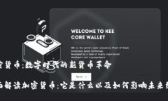 加密货币：数字时代的新货币革命全面