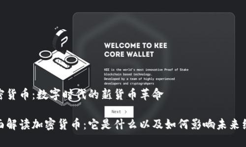 加密货币：数字时代的新货币革命

全面解读加密货币：它是什么以及如何影响未来经济