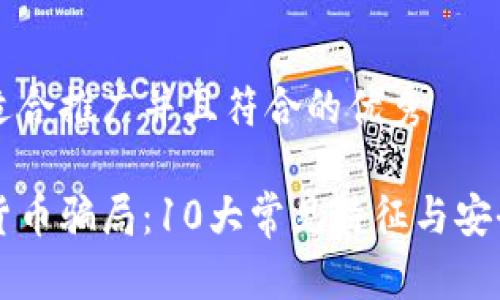 思考一个适合推广并且符合的优秀

识别加密货币骗局：10大常见特征与安全投资指南