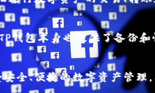 :

如何解决TP钱包未激活问题：详细指南与常见问答

关键词:

TP钱包, 钱包激活, 区块链, 数字货币/guanjianci

引言
在数字货币日益普及的今天，TP钱包作为一款受到广泛关注的移动钱包，帮助用户更加方便地管理和交易他们的加密资产。然而，有不少用户在使用TP钱包时遇到未激活的问题，甚至连钱包的基本功能都无法使用。针对这一困扰，我们将深入探讨TP钱包未激活的原因、解决方法以及相关的常见问题，帮助用户顺利地开始他们的数字资产之旅。

一、TP钱包未激活的原因
在开始了解解决方法之前，我们首先需要弄清楚TP钱包未激活的主要原因。下面列举一些可能的原因。
1. **未完成注册流程**：TP钱包通常在创建新账户时，需要用户完成一系列的注册流程。如果用户在这一阶段中断或没有正确提交所需信息，钱包可能会处于未激活状态。
2. **网络问题**：在创建或激活钱包时，良好的网络连接是必不可少的。如果网络不稳定或出现故障，可能会导致激活失败。
3. **软件故障**：TP钱包更新频繁，用户在旧版本上操作时可能会遇到不兼容的情况，从而导致钱包未激活。确保使用最新版本的软件非常关键。
4. **个别账户问题**：有些情况下，个别账户可能因为系统错误被标记为未激活。这类问题通常需要联系客户支持解决。

二、TP钱包未激活的解决方法
针对以上可能的原因，我们将提供几种有效的解决方法，帮助用户尽快恢复钱包的正常使用。
1. **完成注册流程**：如果用户尚未完成注册流程，建议重新登录TP钱包应用，按照提示逐步填写所需信息，确保每一步都按要求操作。
2. **检查网络连接**：如果在激活过程中遇到问题，请确保你的设备连接到稳定的网络。如果可能，尝试使用不同的Wi-Fi网络或切换到移动数据。
3. **更新软件**：确保你使用的是TP钱包的最新版本。可以访问官方应用商店，检查是否有更新可供下载。下载并安装最新版本后，再次尝试激活。
4. **联系客服支持**：如果上述方法仍无法解决问题，建议联系TP钱包的客户支持。他们可以帮助用户排除故障，确认账户状态以及提供其他个性化的解决方案。

三、TP钱包常见问题解答
围绕TP钱包使用与未激活问题，用户可能会有以下几个相关的问题。针对每个问题，我们将提供详细的解答。

h4问题1: 为什么我的TP钱包总是提示未激活？/h4
TP钱包提示未激活通常与用户的注册流程、网络环境或软件版本有关。首先，确保你在注册过程中拨冗，按照系统的指引完成每一个步骤。如果在激活过程中遇到提示错误，检查网络连接是否稳定，再尝试重新激活。如果多次尝试后仍旧无法激活账户，请考虑更新软件或联系客服。

h4问题2: 如果忘记了TP钱包的密码，该如何找回？/h4
找回TP钱包的密码通常需要通过输入注册时设置的恢复密码或助记词。用户在创建账户时，应将助记词备份下来。在登录界面，选择“忘记密码”选项，根据提示输入助记词，并按照步骤重置密码。如果助记词也遗失，请考虑使用用户支持的邮箱或客服渠道请求帮助，通常会有相应的安全验证流程。

h4问题3: TP钱包的安全性如何？/h4
TP钱包在安全性方面采取了一系列措施，以确保用户的数字资产安全。首先，TP钱包采用了多重签名和冷存储等技术，减少黑客攻击的风险。其次，TP钱包还提供了二次身份验证功能，增强账户的安全层级。用户在使用TP钱包时还应避免在公共网络环境下进行交易，定期更新密码，同时保护好自己的助记词和私钥。

h4问题4: TP钱包支持哪些数字货币及交易对？/h4
TP钱包支持多种主流的数字货币，如比特币（BTC）、以太坊（ETH）、莱特币（LTC）等。此外，TP钱包也可交易诸如USDT等稳定币及各种DeFi代币。用户在TP钱包内可轻松进行数字资产的交易、转账和兑换，并且随着市场的变化，TP钱包也会不断增加新的货币和交易对，以满足用户需求。想了解支持的具体项目以及交易手续费，建议浏览官方方案或应用内公告。

h4问题5: 如何备份我的TP钱包？/h4
备份TP钱包是非常重要的一步，以防止因设备损坏或遗失等问题导致资产无法找回。用户在创建钱包时，系统会自动生成助记词，用户应将其书写下来并安全保存。TP钱包本身也提供了备份和恢复功能，用户可通过设置界面中找到备份选项。定期进行备份、更新备份，并妥善保存，可以为你的数字资产安全加上一道重要的保障。

总结
TP钱包作为一款专业的数字货币钱包，在激活过程中，用户可能会遇到一些不必要的问题，但只要清楚问题的本质，并采取适当的措施，就可以顺利完成激活，并享受安全、便捷的数字资产管理。希望通过本文的总结与解答，能够帮助到遇到TP钱包未激活问题的用户。在今后的使用中，若有任何疑问，随时联系TP钱包的客服寻求帮助，祝您使用愉快！