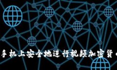 如何在手机上安全地进行视频加密货币