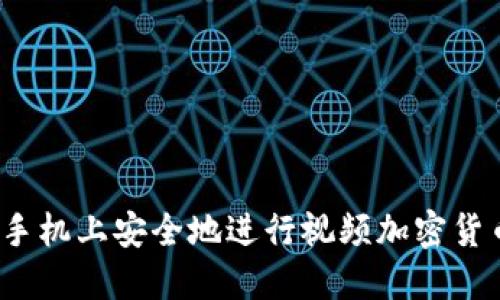 如何在手机上安全地进行视频加密货币投资？