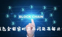 TP钱包金额实时显示问题及解决方案