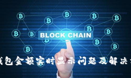 TP钱包金额实时显示问题及解决方案