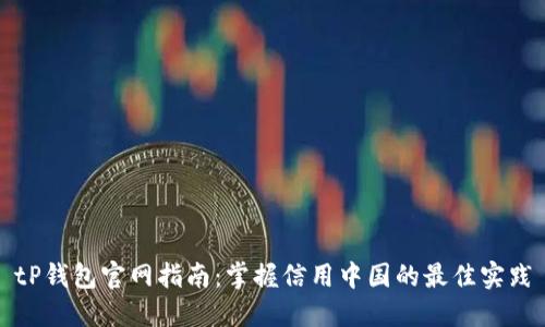 tP钱包官网指南：掌握信用中国的最佳实践