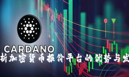 全面解析加密货币报价平台的优势与发展前景