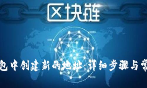 如何在TP钱包中创建新的地址：详细步骤与常见问题解答
