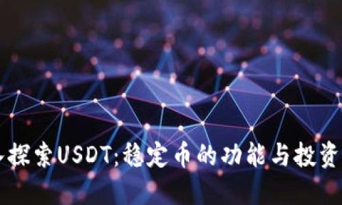 深入探索USDT：稳定币的功能与投资潜力