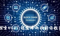 深入探索USDT：稳定币的功能与投资潜