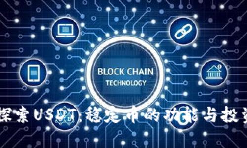 深入探索USDT：稳定币的功能与投资潜力